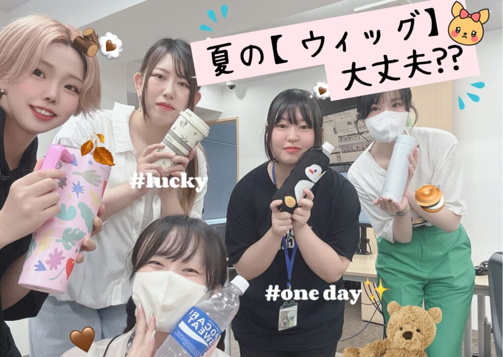 夏の【ウィッグ】大丈夫？？😱💦